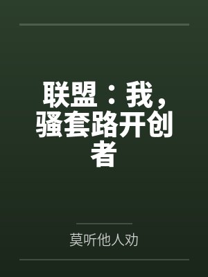 联盟:我,骚套路开创者 联盟:我,骚套路开创者
