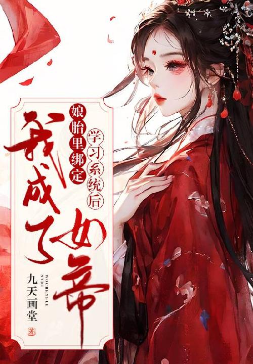 娘胎里绑定学习系统后,我成了女帝 娘胎里绑定学习系统后,我成了女帝