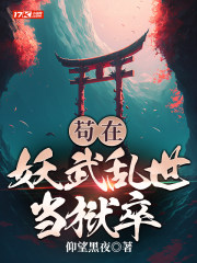 苟在妖武乱世当狱卒 苟在妖武乱世当狱卒