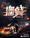 谍战迷雾 谍战迷雾