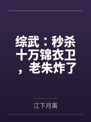 综武：秒杀十万锦衣卫，老朱炸了