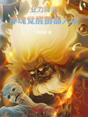 业力降临,神魂觉醒酆都大帝! 业力降临,神魂觉醒酆都大帝!