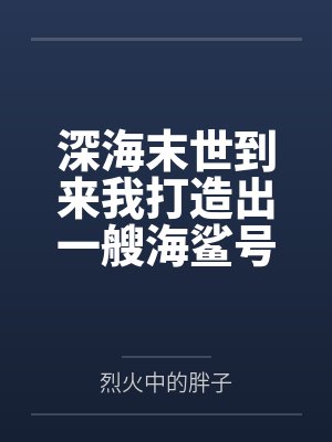 深海末世到来我打造出一艘海鲨号