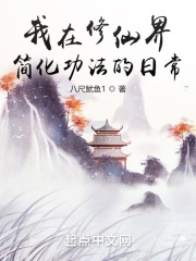 我在修仙界简化功法的日常 我在修仙界简化功法的日常