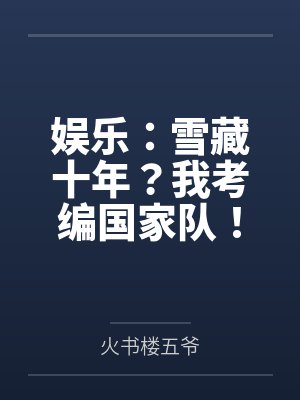 娱乐：雪藏十年？我考编国家队！