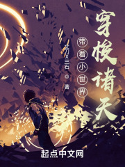 带着小世界穿梭诸天 带着小世界穿梭诸天