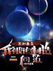 黑洞来袭,我被迫制造二向箔 黑洞来袭,我被迫制造二向箔
