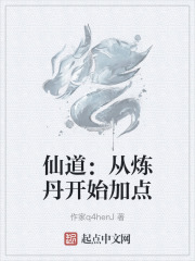 仙道：从炼丹开始加点