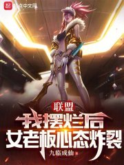 联盟:我摆烂后,女老板心态炸裂 联盟:我摆烂后,女老板心态炸裂