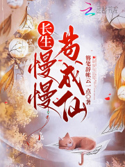 长生:慢慢苟成仙 长生:慢慢苟成仙