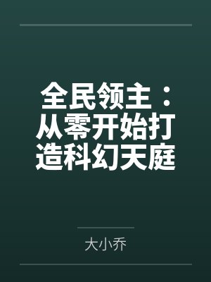 全民领主:从零开始打造科幻天庭 全民领主:从零开始打造科幻天庭
