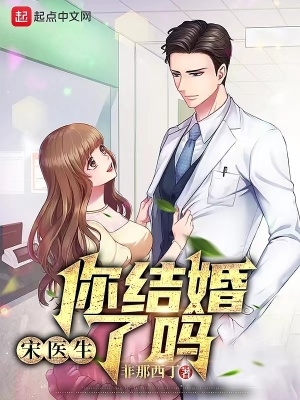 宋医生,你结婚了吗? 宋医生,你结婚了吗?