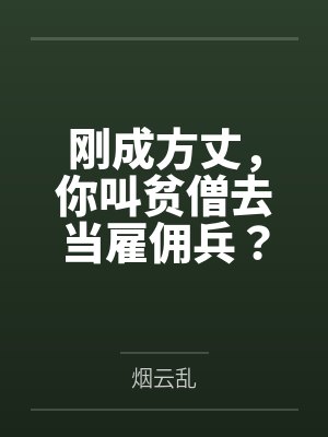 刚成方丈,你叫贫僧去当雇佣兵? 刚成方丈,你叫贫僧去当雇佣兵?