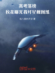 高考落榜,校花曝光我歼星舰图纸 高考落榜,校花曝光我歼星舰图纸
