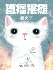 直播摆摊,我火了 直播摆摊,我火了