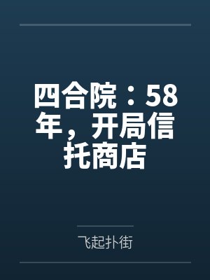 四合院:58年,开局信托商店 四合院:58年,开局信托商店