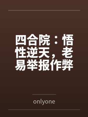 四合院:悟性逆天,老易举报作弊 四合院:悟性逆天,老易举报作弊