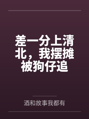 差一分上清北,我摆摊被狗仔追 差一分上清北,我摆摊被狗仔追