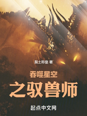 吞噬星空之驭兽师 吞噬星空之驭兽师