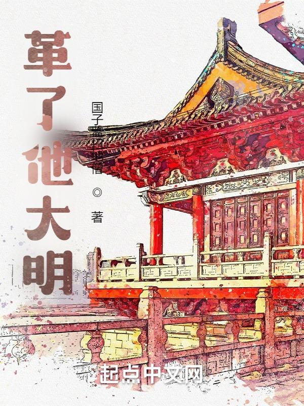 革了他大明 革了他大明