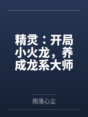 精灵：开局小火龙，养成龙系大师