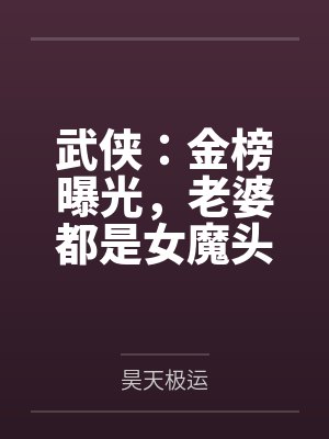 武侠:金榜曝光,老婆都是女魔头 武侠:金榜曝光,老婆都是女魔头