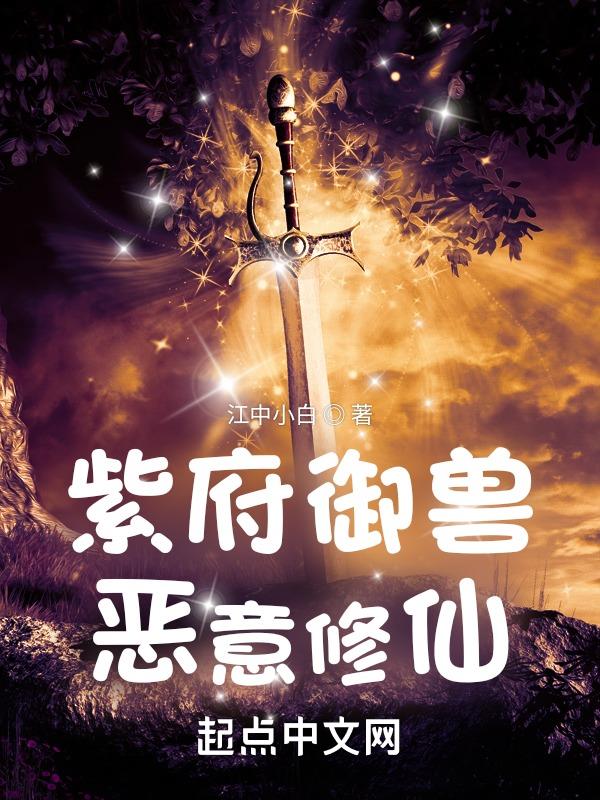 紫府御兽恶意修仙 紫府御兽恶意修仙