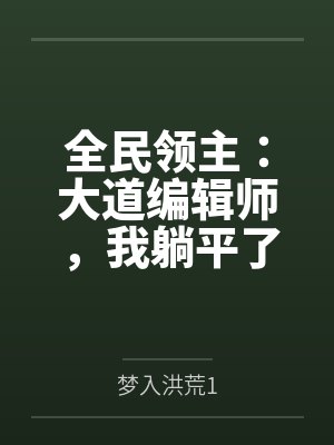 全民领主:大道编辑师,我躺平了 全民领主:大道编辑师,我躺平了