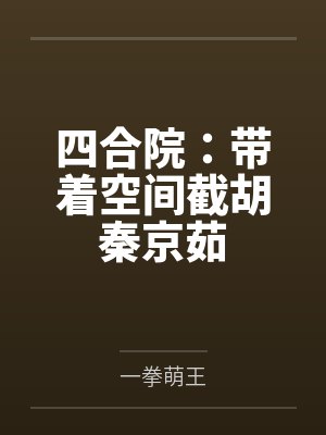 四合院：带着空间截胡秦京茹
