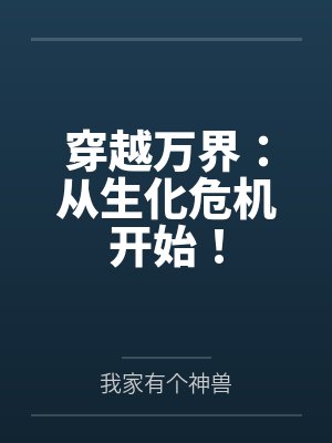 穿越万界：从生化危机开始！