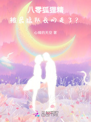 八零狐狸精:被最猛队长叼走了 八零狐狸精:被最猛队长叼走了