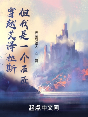 穿越艾泽拉斯,但我是一个石匠 穿越艾泽拉斯,但我是一个石匠