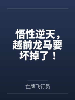 悟性逆天，越前龙马要坏掉了！