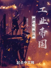 奇幻世界的工业帝国 奇幻世界的工业帝国