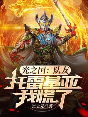 光之国:队友托雷基亚,我慌了 光之国:队友托雷基亚,我慌了