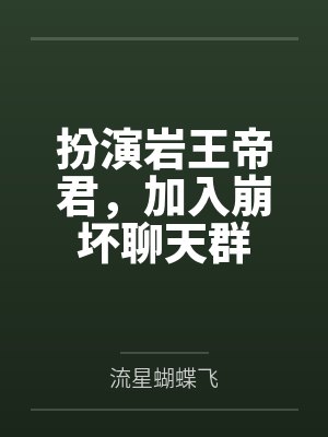 扮演岩王帝君，加入崩坏聊天群
