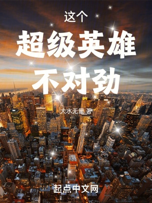 这个超级英雄不对劲 这个超级英雄不对劲