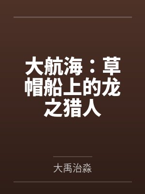 大航海：草帽船上的龙之猎人