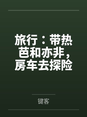 旅行：带热芭和亦非，房车去探险