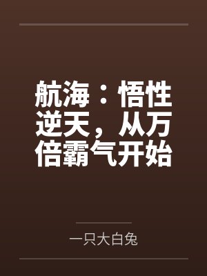 航海：悟性逆天，从万倍霸气开始