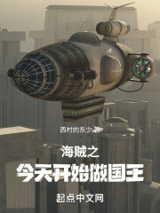 海贼之今天开始做国王 海贼之今天开始做国王