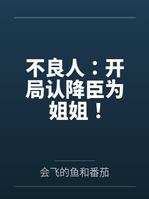 不良人：开局认降臣为姐姐！