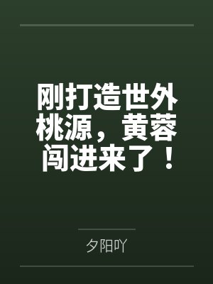 刚打造世外桃源,黄蓉闯进来了! 刚打造世外桃源,黄蓉闯进来了!