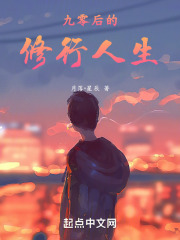 九零后的修行人生 九零后的修行人生