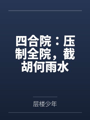 四合院:压制全院,截胡何雨水 四合院:压制全院,截胡何雨水