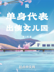 我,单身代表,出使女儿国 我,单身代表,出使女儿国