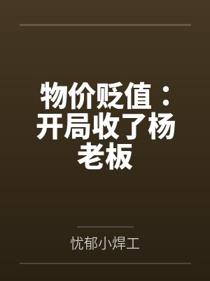 物价贬值：开局收了杨老板