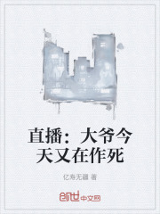直播:大爷今天又在作死 直播:大爷今天又在作死