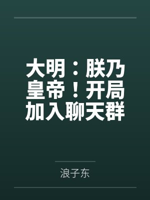 大明：朕乃皇帝！开局加入聊天群