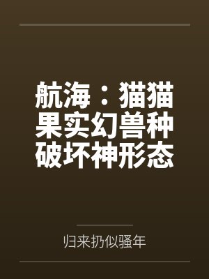 航海：猫猫果实幻兽种破坏神形态